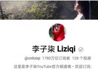 李子柒油管粉丝不降反升 粉丝订阅数从1500万增加至1770万