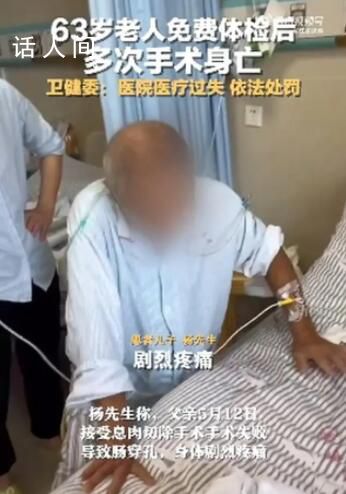 63岁老人免费体检后多次手术身亡 依法依规做出相应处理
