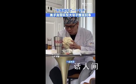 男子午饭自带plus版大包子 结果笑晕了他的同事们