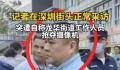 记者深圳街头采访被抢摄像机 目前记者已报警处理
