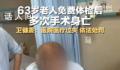 63岁老人免费体检后多次手术身亡 依法依规做出相应处理
