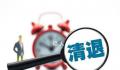 被清退的编外人员如何过难关 专家建议设置缓冲期和预约返岗制度