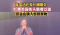 陈奕迅吐槽旧金山街头吸毒泛滥 逛街是不是会踩到排泄物