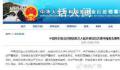 汽车闯中国驻旧金山总领馆 司机中枪