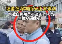 记者深圳街头采访被抢摄像机 目前记者已报警处理