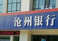 被恒大欠款34亿元?沧州银行:不实