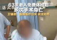 63岁老人免费体检后多次手术身亡 依法依规做出相应处理