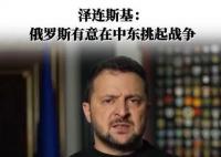 泽连斯基:俄有意在中东挑起战争