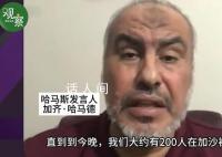 为何杀害平民?哈马斯发言人回应