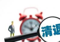 被清退的编外人员如何过难关 专家建议设置缓冲期和预约返岗制度