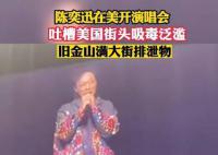陈奕迅吐槽旧金山街头吸毒泛滥 逛街是不是会踩到排泄物