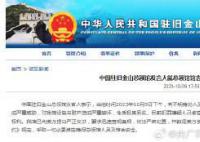中领馆回应遭冲闯:造成严重破坏