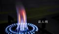 巴以冲突致使天然气价格跳涨 9日一度飙涨16%