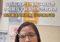 女子在新加坡对护士爆粗口被调查 网友：仙女病犯了啊