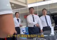 丰田4S店回应员工怒吼顾客 买个10万块钱的车叫什么叫