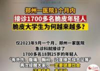 医院接诊1700名“脆皮年轻人” 大部分都是因为熬夜饮食不健康造成的