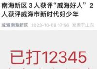山东“威海好人”入选者事迹疑造假