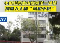 闯中国领馆男子携带刀具和弓弩 目前犯罪嫌疑人已被警方控制
