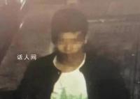 16岁男孩独自离家后失联 已找到遗体