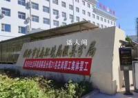 官方回应山西一事业单位集体罢工 领导正在开会讨论此事