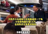 高铁旅客碰掉别人电脑拒赔偿 我都道歉了还想怎么样