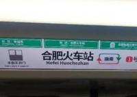 多方回应合肥地铁站名翻译 用拼音拼写地名是合理合规的
