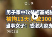 柯基被砍当事女子已离婚 至今已150多天