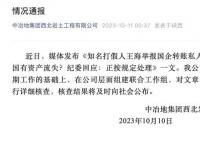 国企回应被举报向私人账户转账近6亿 组建联合工作组进行详细核查