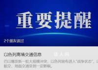 中国使馆发布以色列离境交通信息 供大家参考