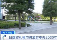 日本札幌市放弃申办2030年冬奥会 日本为什么不申请冬奥会