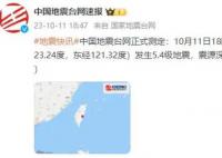 台湾花莲5.4级地震 福州等地有震感
