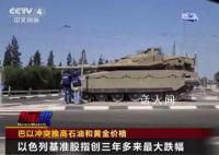 巴以冲突推高石油和黄金价格 将对全球金融市场造成巨大冲击