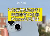 iPhone平均寿命将达8年 iOS17.1将修复iPhone12辐射问题
