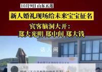新人婚礼现场给未来宝宝众筹名字 现场热闹非凡