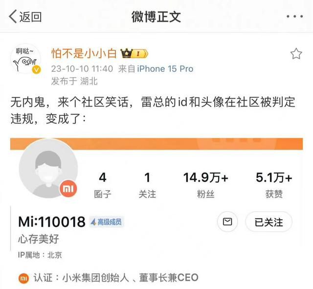 小米社区“误杀”了雷军账号 目前该账号已恢复正常