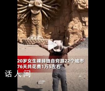 20岁女生裸辞花15000元穷游22个城市 勇敢的人先享受世界