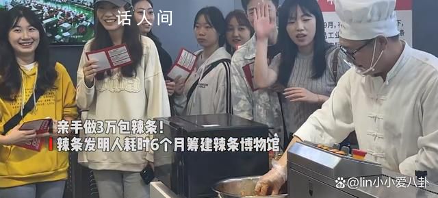 辣条发明人筹建辣条博物馆 馆内展示了辣条的起源故事和生产过程等