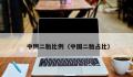 中国去年出生人口956万 二孩占38.9%