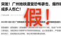 广州地铁遭恐怖袭击为谣言 目前警方正在追查造谣者
