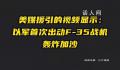 以军首次出动F-35战机轰炸加沙 多座大楼及部分海上目标被摧毁