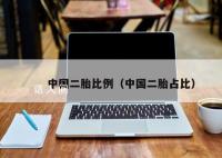 中国去年出生人口956万 二孩占38.9%