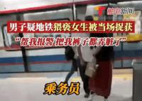 广州警方通报乘客裙子现不明液体 男子行为属实已被行政拘留
