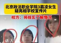 霸凌女生亮相校宣传片?校方:不实