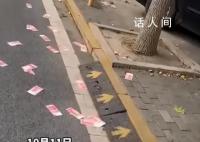 街道现满地百元大钞路人笑称不敢捡 目前已经找到失主
