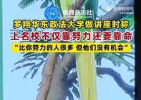 罗翔称上名校不仅靠努力更靠命 还有很多人比你更优秀更努力但是他们没有机会