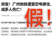 广州地铁遭恐怖袭击为谣言 目前警方正在追查造谣者