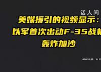 以军首次出动F-35战机轰炸加沙 多座大楼及部分海上目标被摧毁