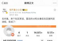 小米社区“误杀”了雷军账号 目前该账号已恢复正常