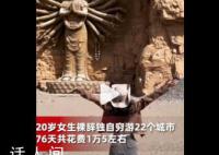 20岁女生裸辞花15000元穷游22个城市 勇敢的人先享受世界
