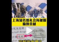 花嫁丽舍被曝婚宴用鱼唇换花胶 上海知名婚礼会所被曝偷换食材